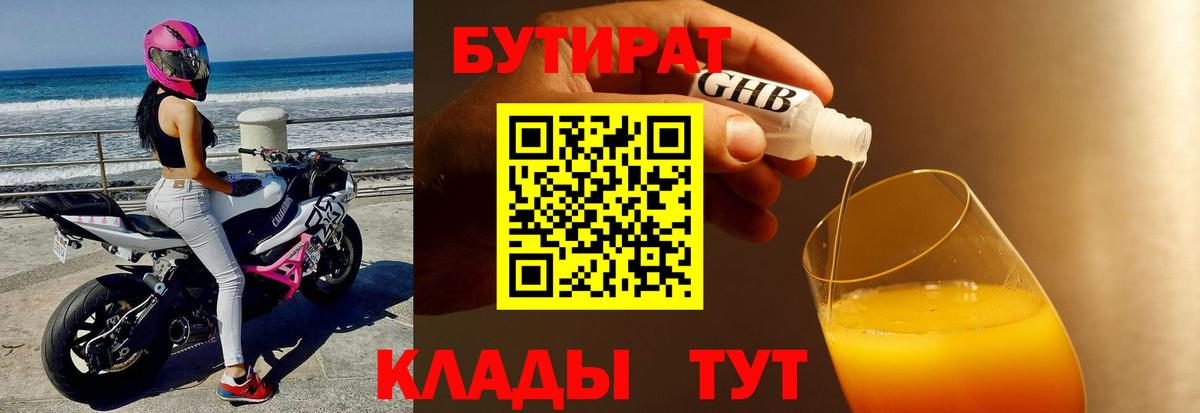 Бутират 99%  БУТИРАТ  Ахтубинск  Вход с VPN 
